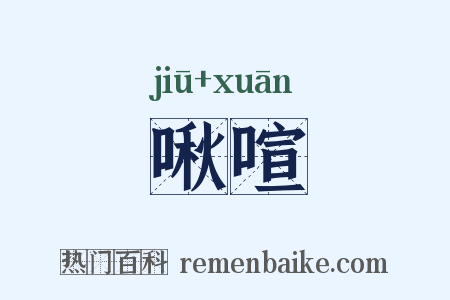 啾喧是什么意思的图片